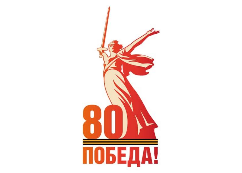 80 Победа!